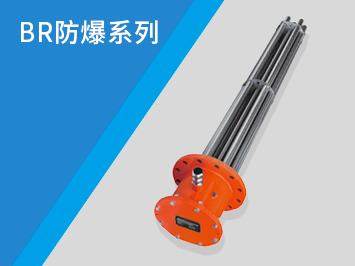 BR防爆系列